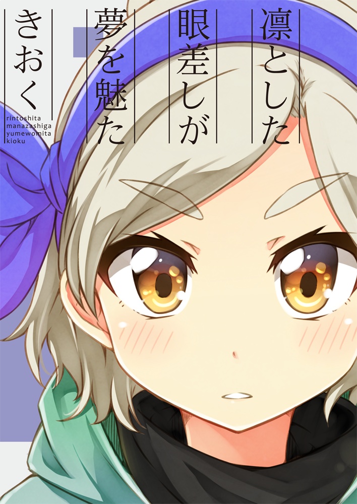 凛とした眼差しが夢を魅たきおく