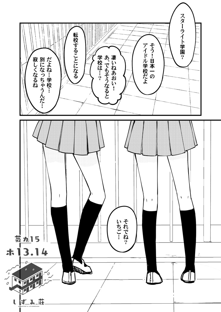 夢のトキメキ、星のキラメキ。