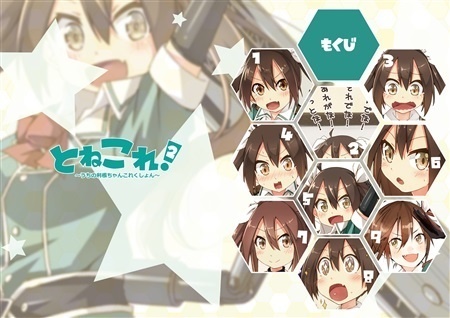 とねこれ!2 ~うちの利根ちゃんこれくしょん~