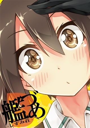 艦づめ3~しずみ荘~