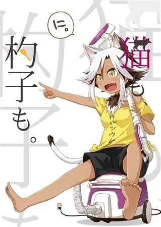 猫も、杓子も。[に。]