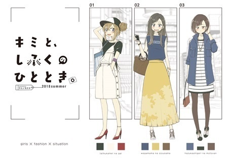 キミと、しふくのひととき。