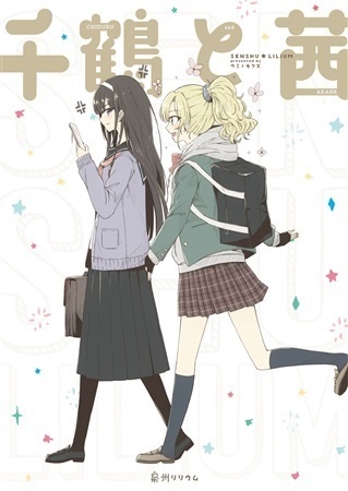 千鶴と茜 - 泉州リリウム -