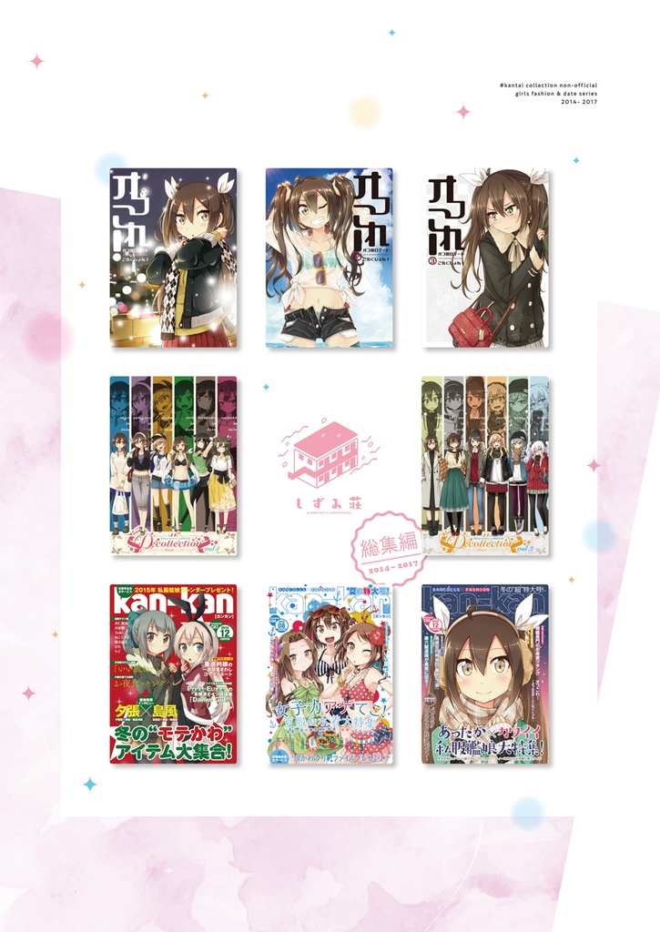 #艦娘私服デートシリーズ 2014 - 2017 <総集編>