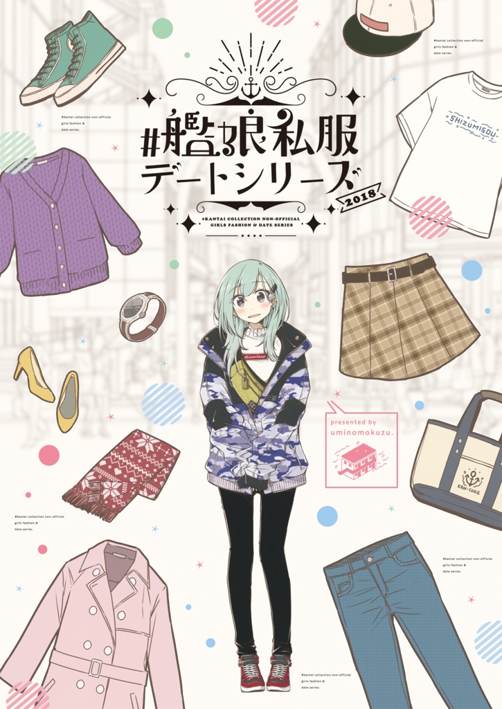 #艦娘私服デートシリーズ 2018