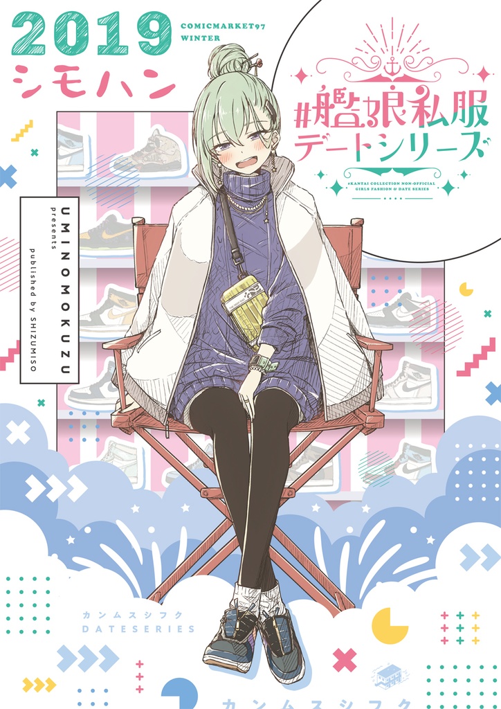 #艦娘私服デートシリーズ 2019 シモハン