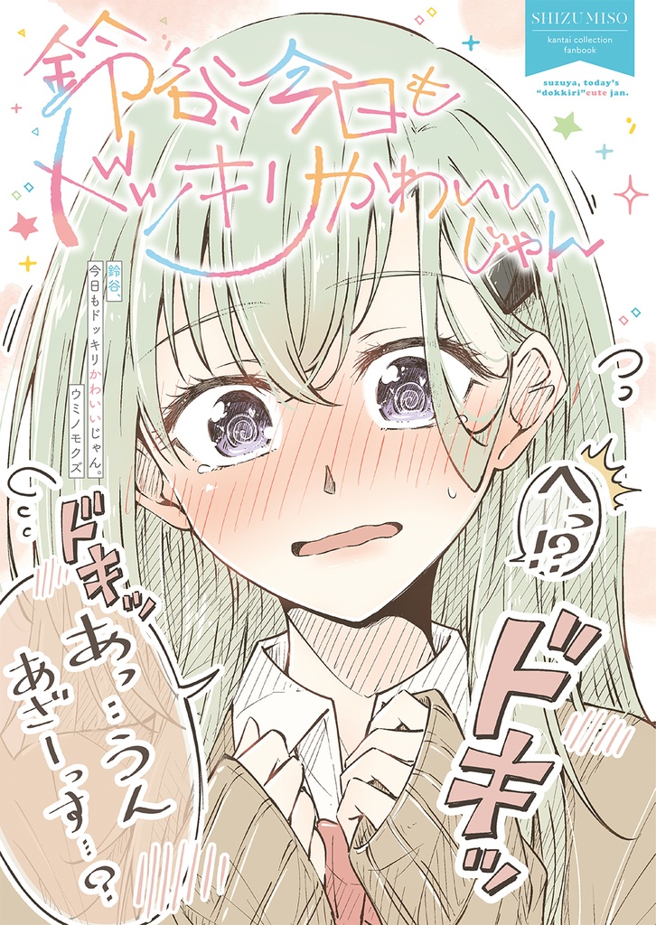 鈴谷、今日も ドッキリ かわいいじゃん。