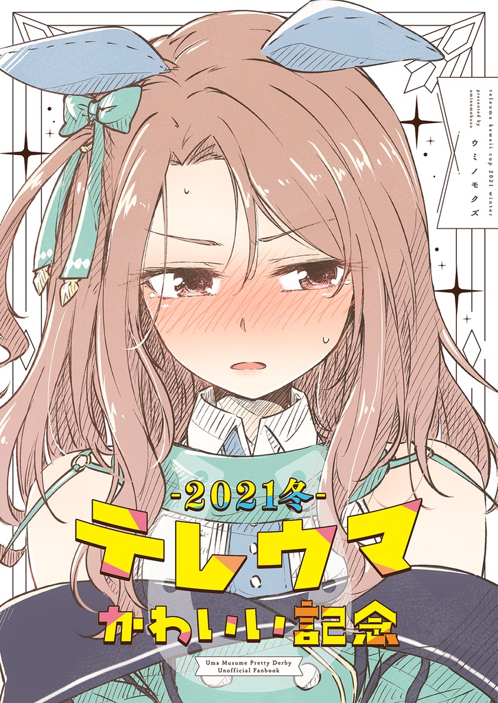 テレウマかわいい記念 - 2021冬 -