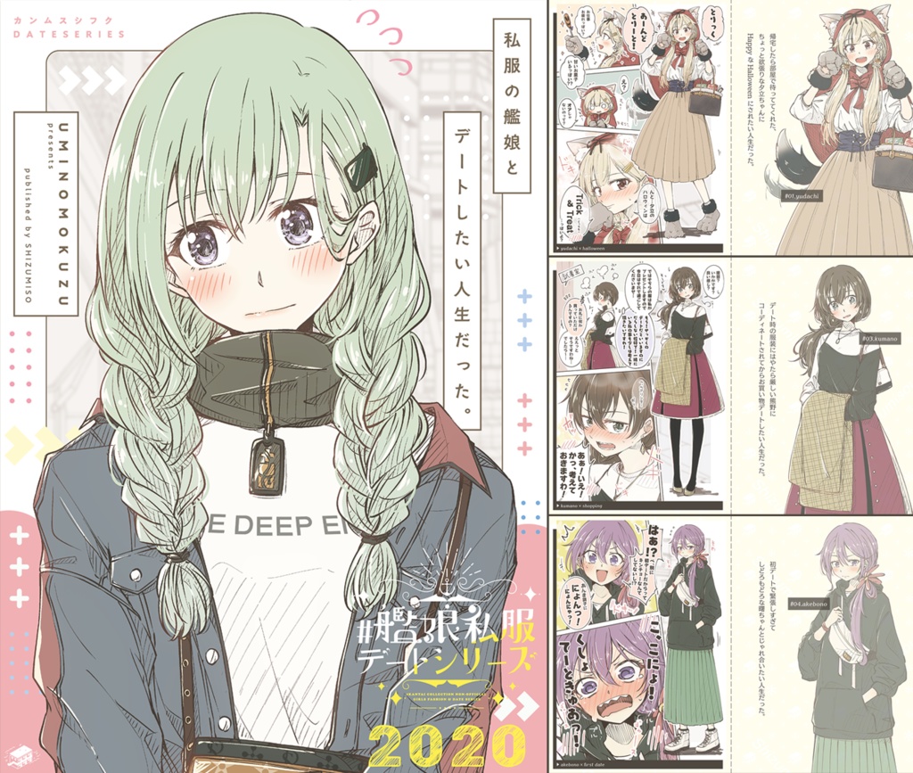 #艦娘私服デートシリーズ 2018-2020 総集編