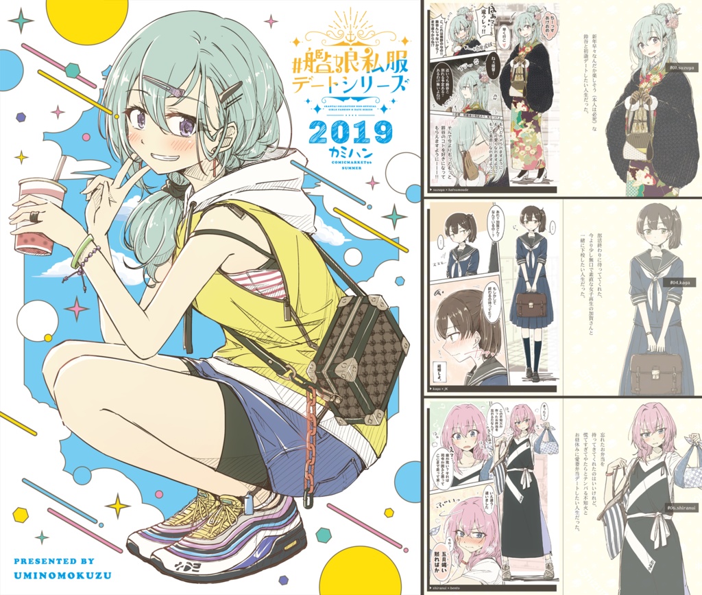 #艦娘私服デートシリーズ 2018-2020 総集編