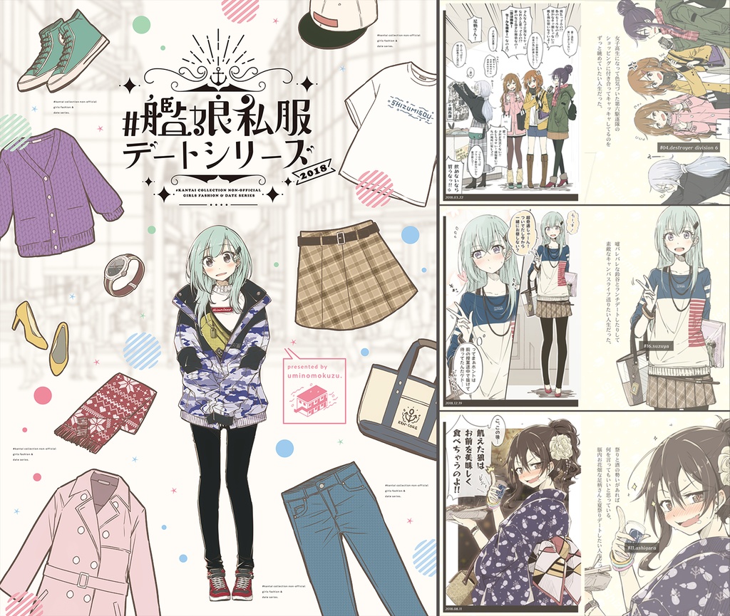 #艦娘私服デートシリーズ 2018-2020 総集編