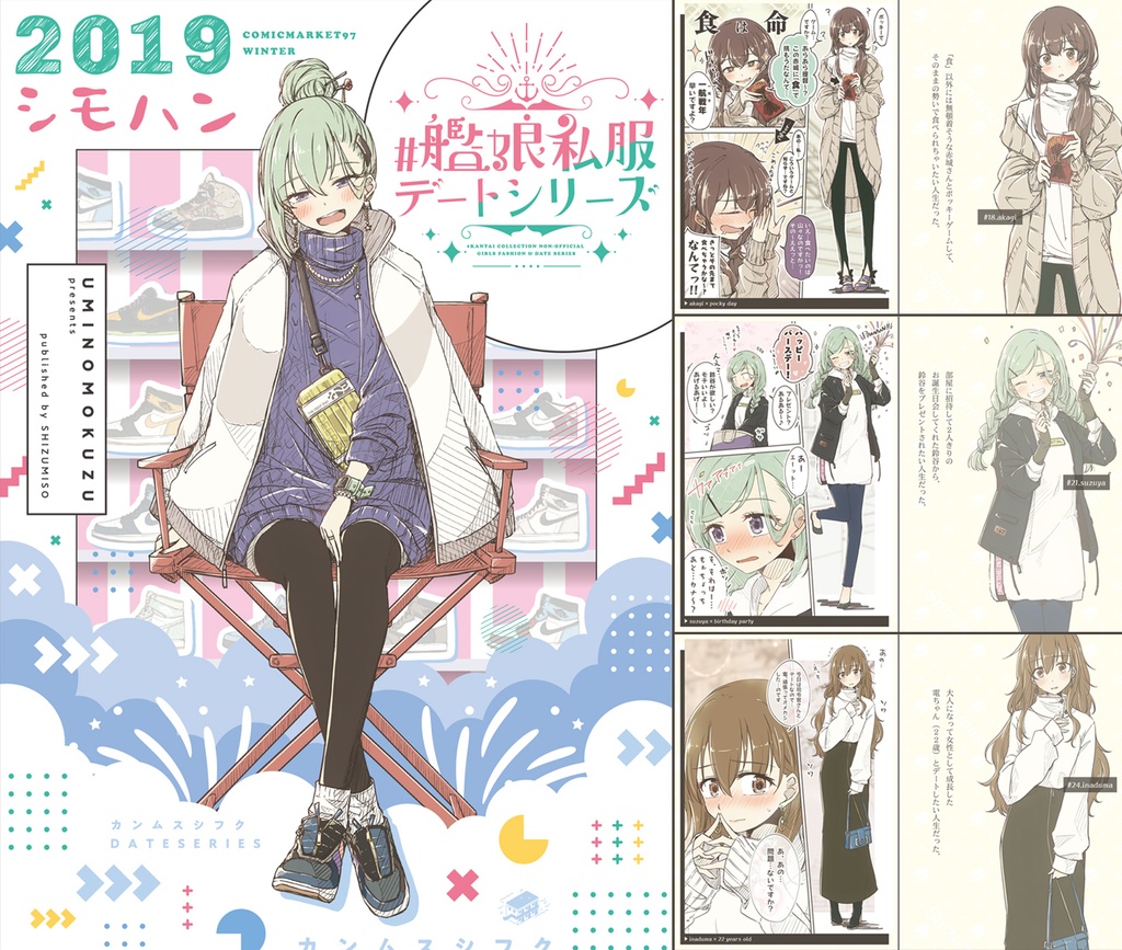 #艦娘私服デートシリーズ 2018-2020 総集編