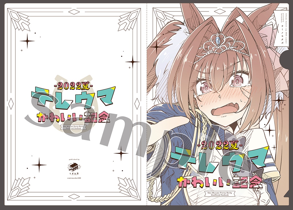 テレウマかわいい記念 - 2022夏 -