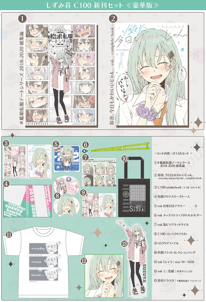 C100 しずみ荘 新刊セット < 豪華版 > / グッズセットのみ。