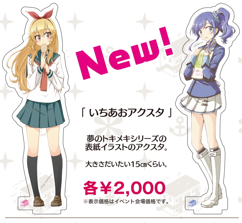 いちあおアクスタ