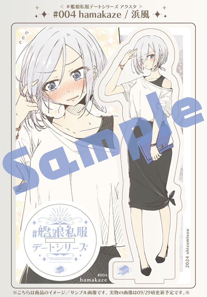 # 艦娘私服デートシリーズ アクスタ … #004 hamakaze / 浜風