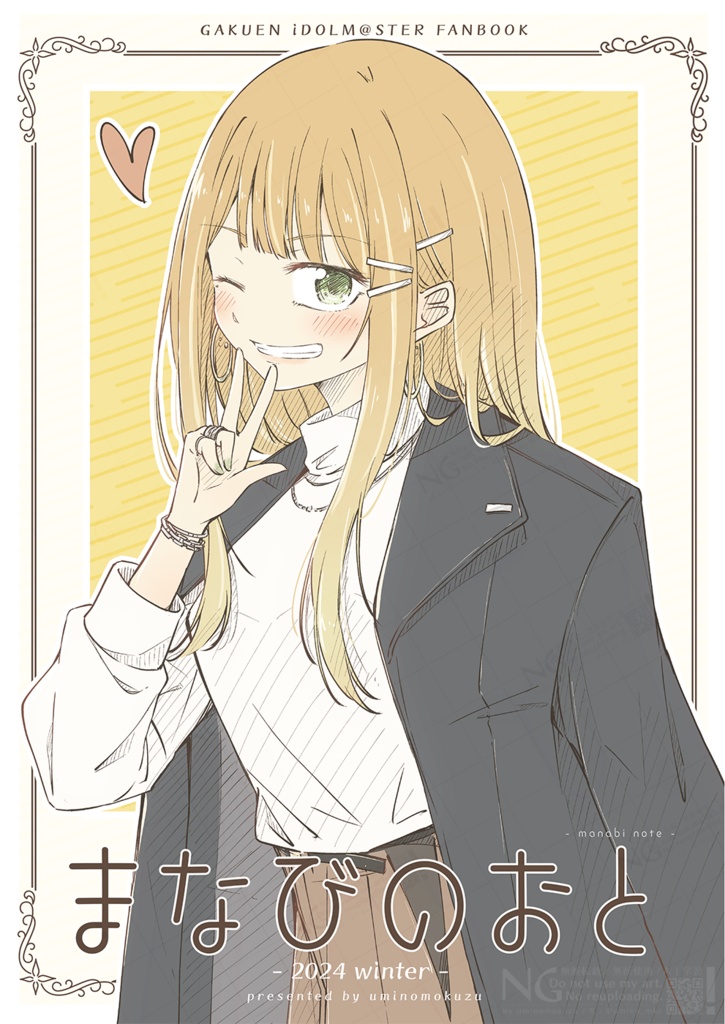 まなびのおと - 2024 winter - / C105 冬コミ 新刊