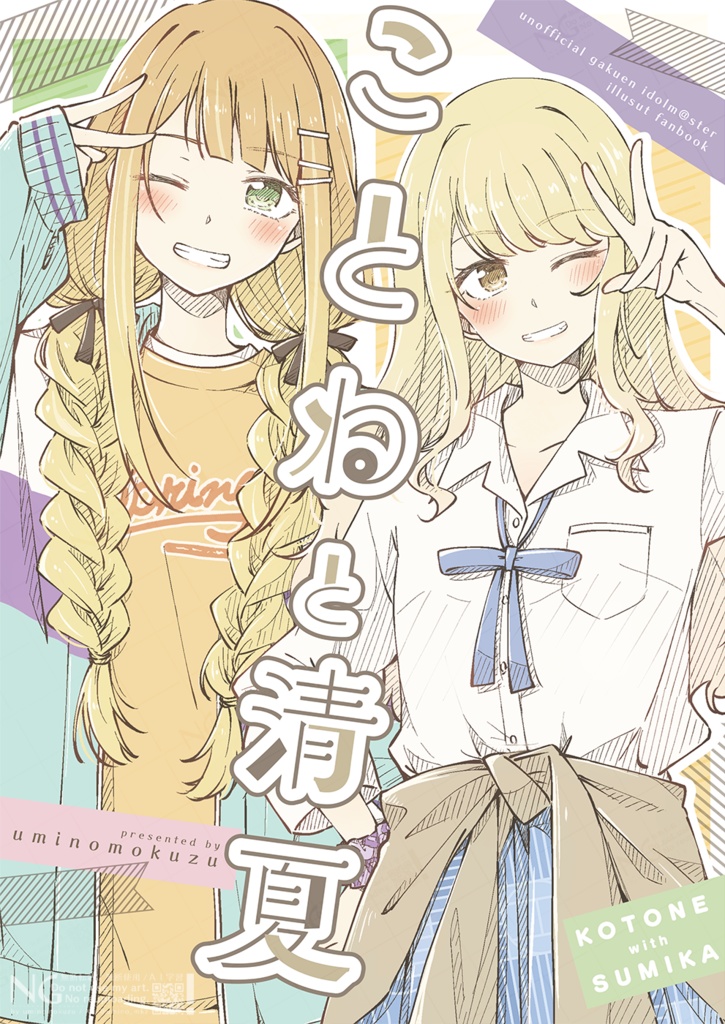 ことね と 清夏 ／ C106 夏コミ 新刊