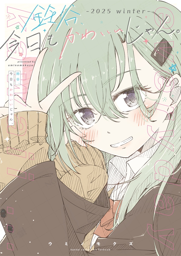 鈴谷、今日もかわいいじゃん。-2025 winter- ／ C107 冬コミ 新刊