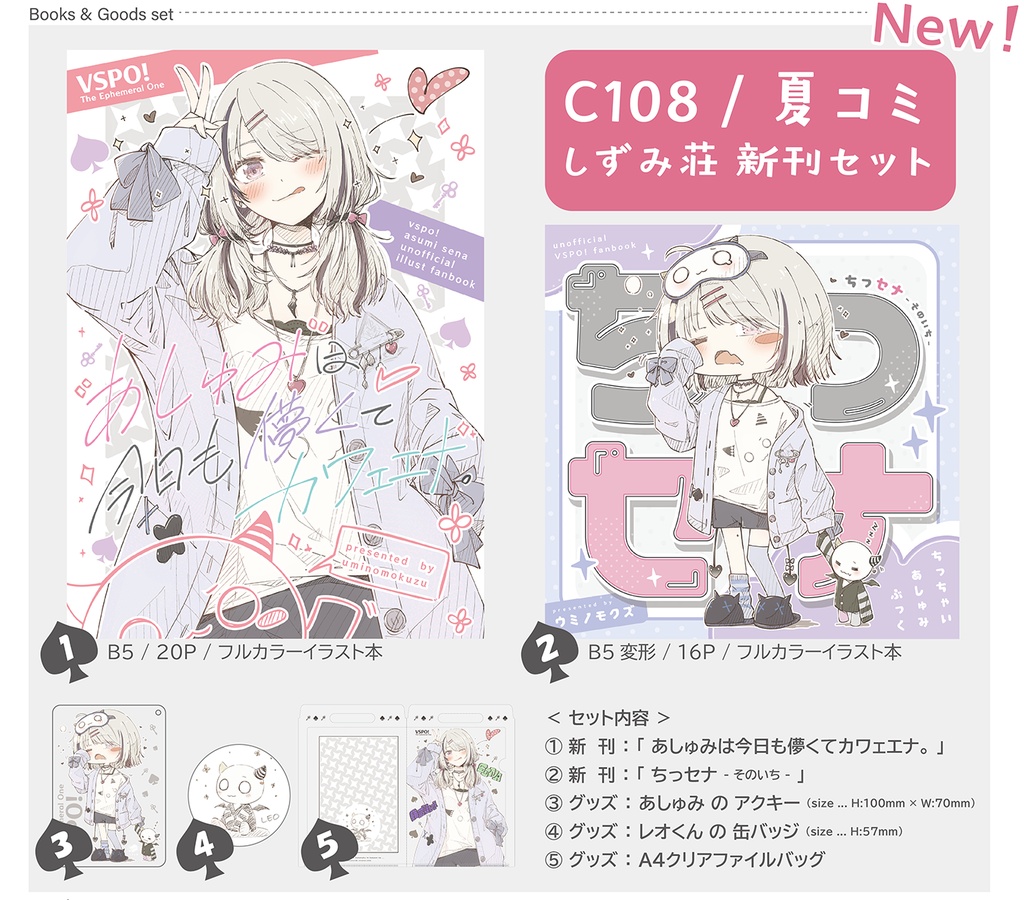 C108 しずみ荘 新刊セット & セット(グッズ)のみ