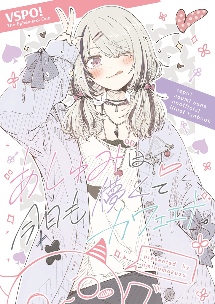 あしゅみは今日も儚くてカワェエナ。／ C108 夏コミ 新刊