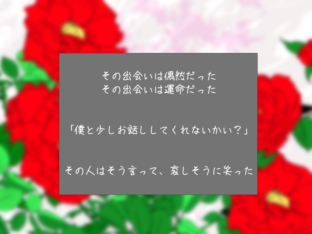 朽ちゆく君に花束を(CoC6th) 【SPLL:E190448】