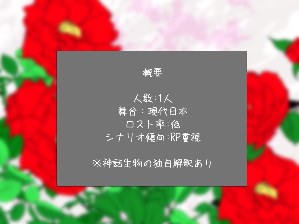 朽ちゆく君に花束を(CoC6th) 【SPLL:E190448】