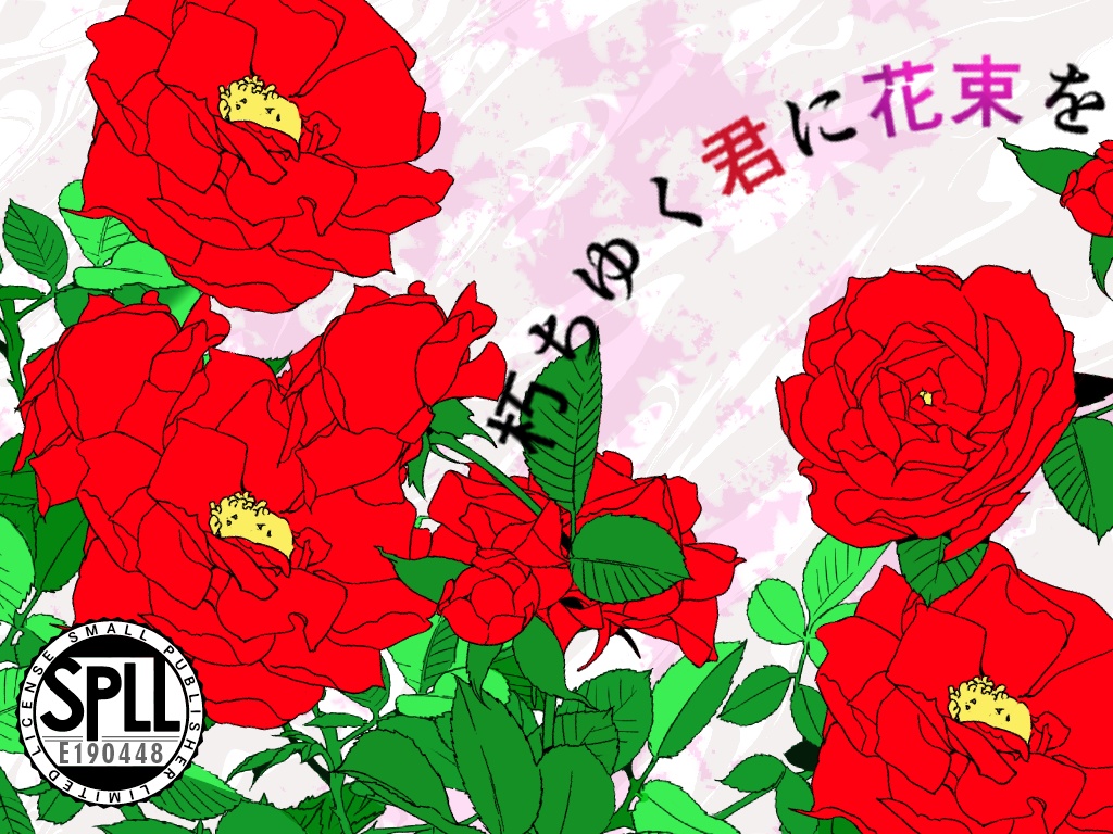 朽ちゆく君に花束を(CoC6th) 【SPLL:E190448】