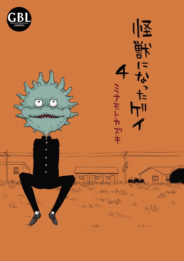 怪獣になったゲイ４