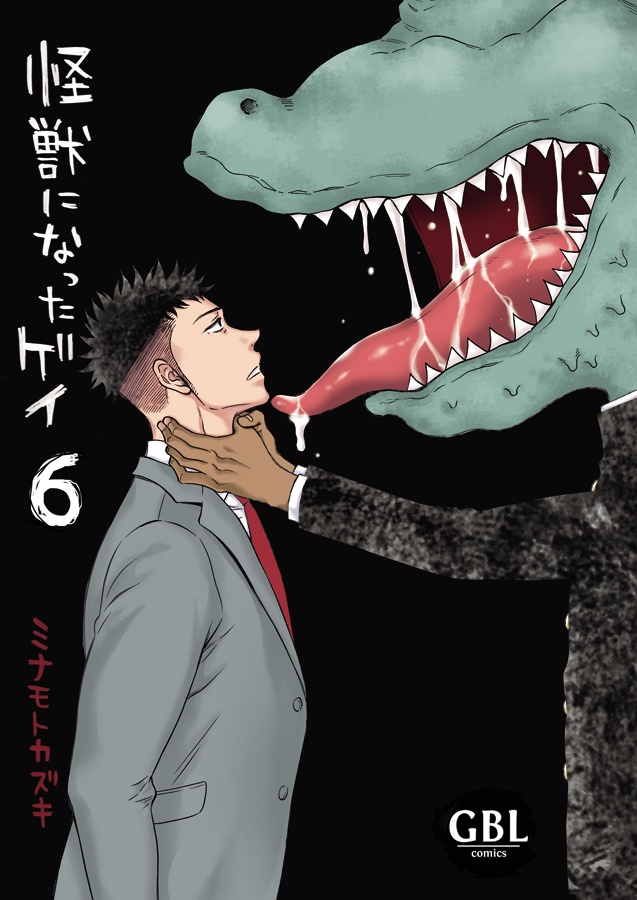 怪獣になったゲイ６