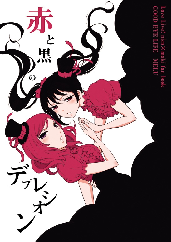 赤と黒のデプレシオン