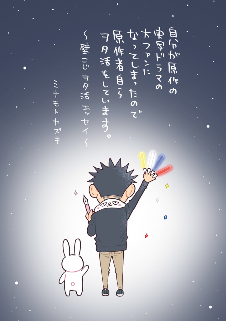 自分が原作の実写ドラマの大ファンになってしまったので原作者自らヲタ活をしています。 ～壁こじヲタ活エッセイ～