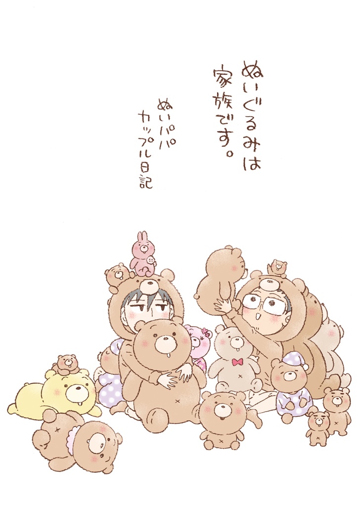 ぬいぐるみは家族です。～ぬいパパカップル日記～