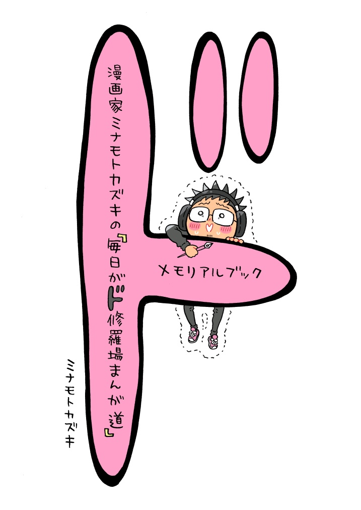 漫画家ミナモトカズキの「毎日がド修羅場まんが道」メモリアルブック