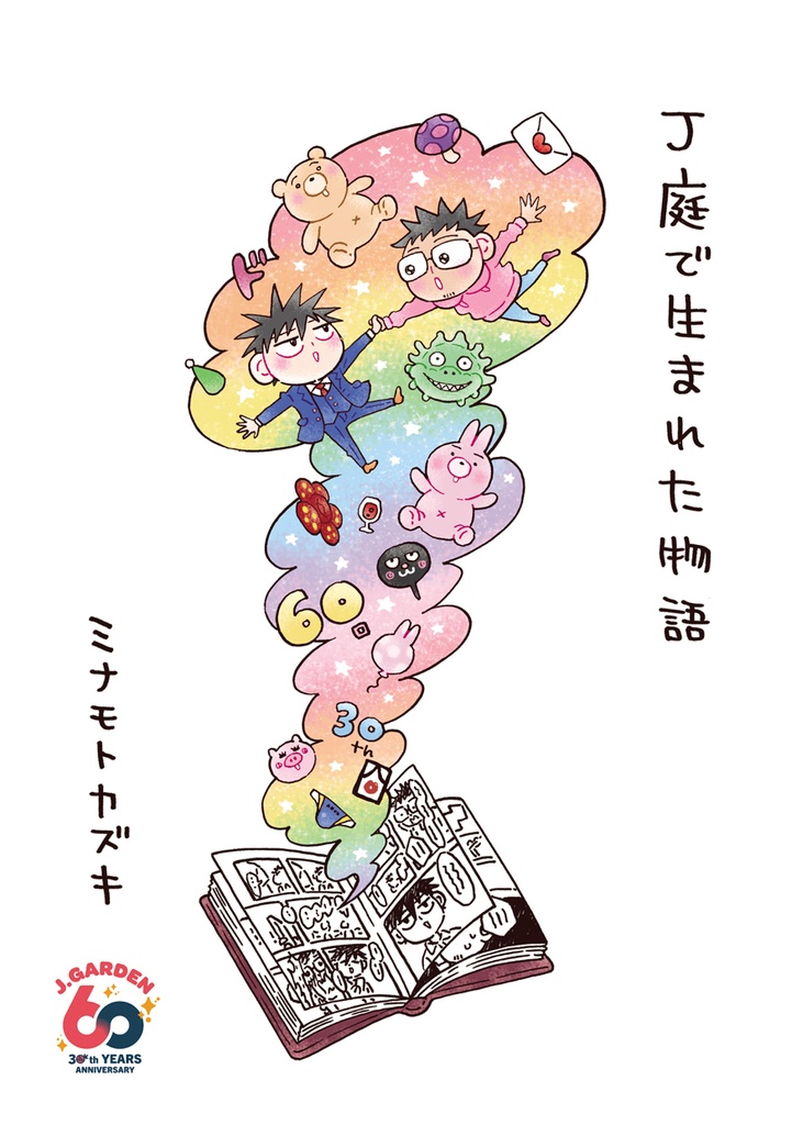 J庭で生まれた物語