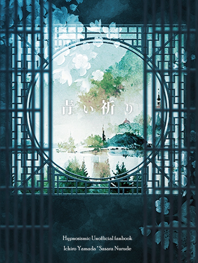 青い祈り【いちささ】