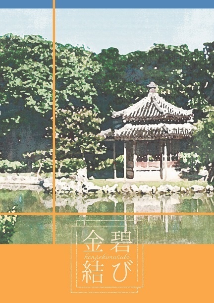 金碧結び(ツキ)