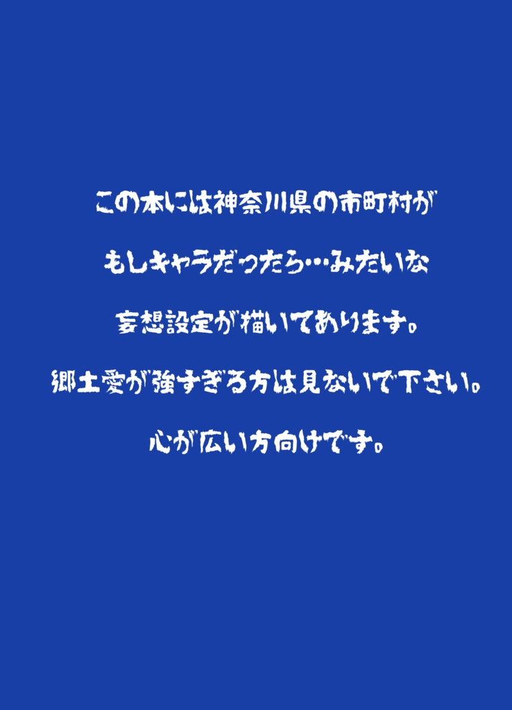 神奈川市町村擬人化イラスト本かなぎ