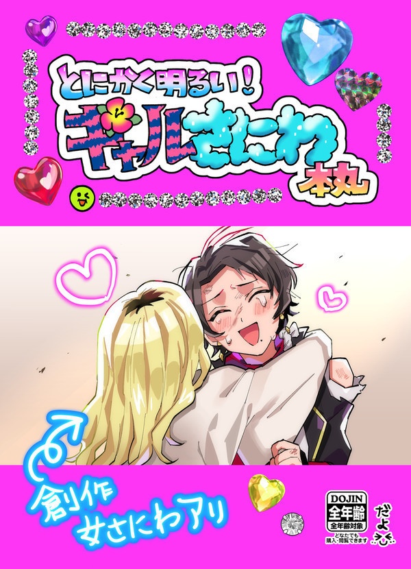 とにかく明るい！ギャルさにわ本丸