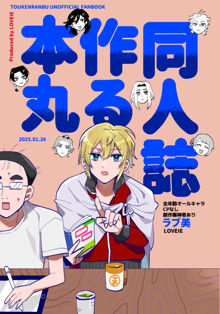 同人誌作る本丸