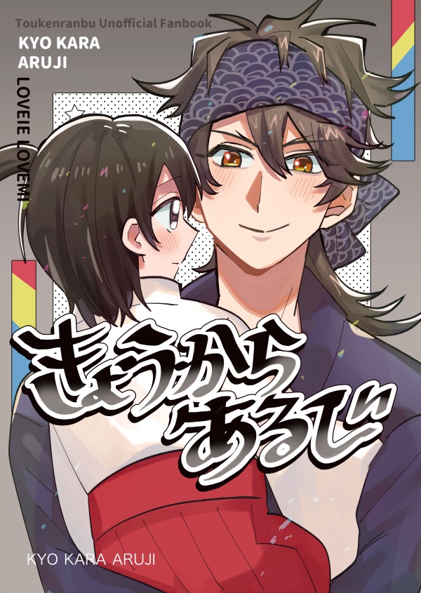 きょうからあるじ