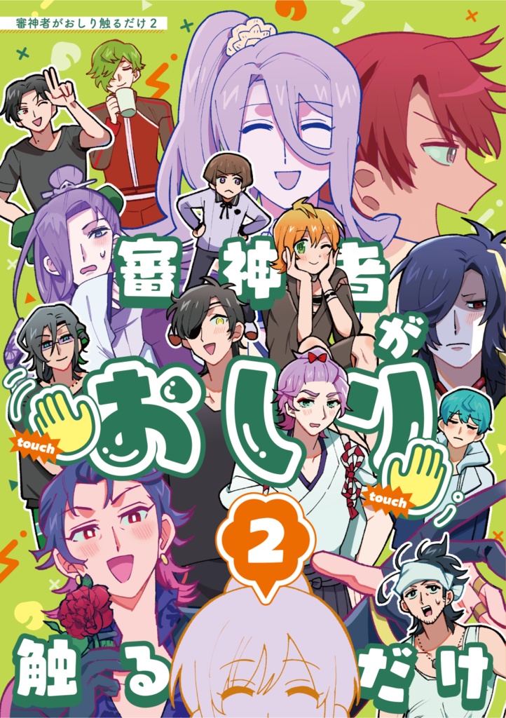 審神者がおしり触るだけ2