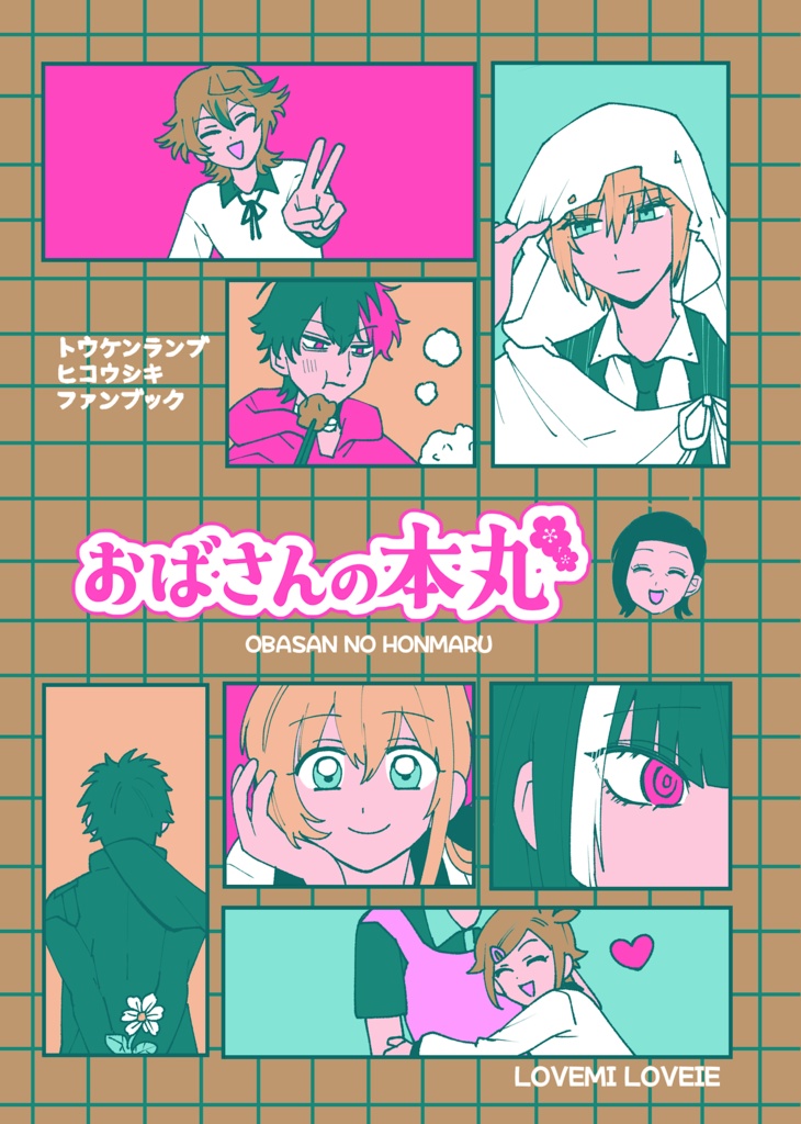 おばさんの本丸