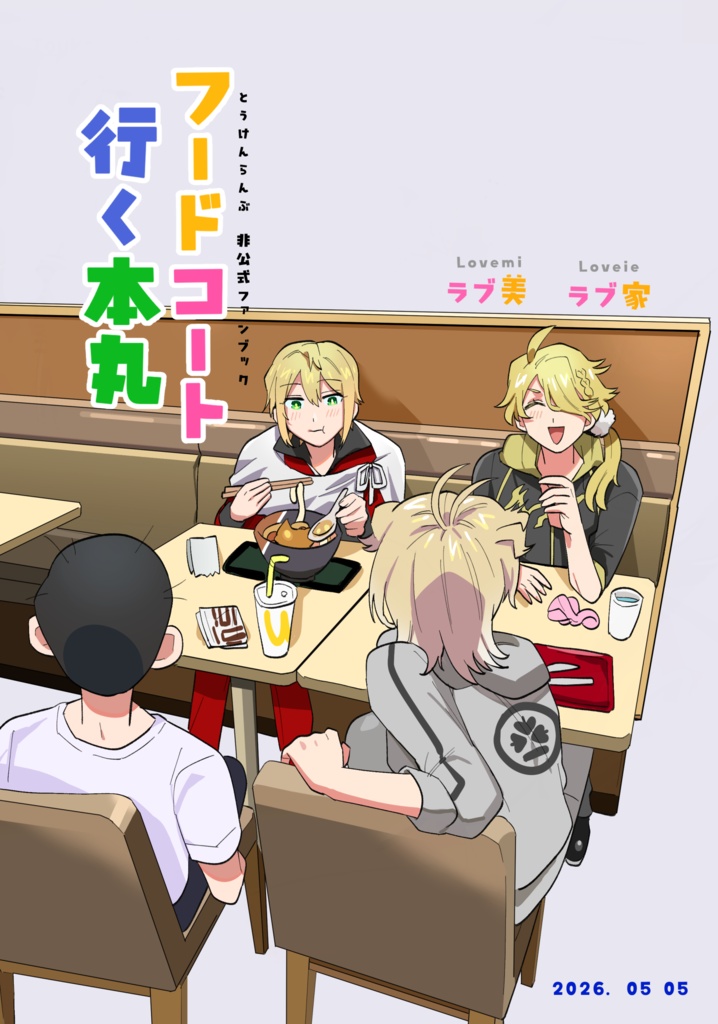 フードコート行く本丸