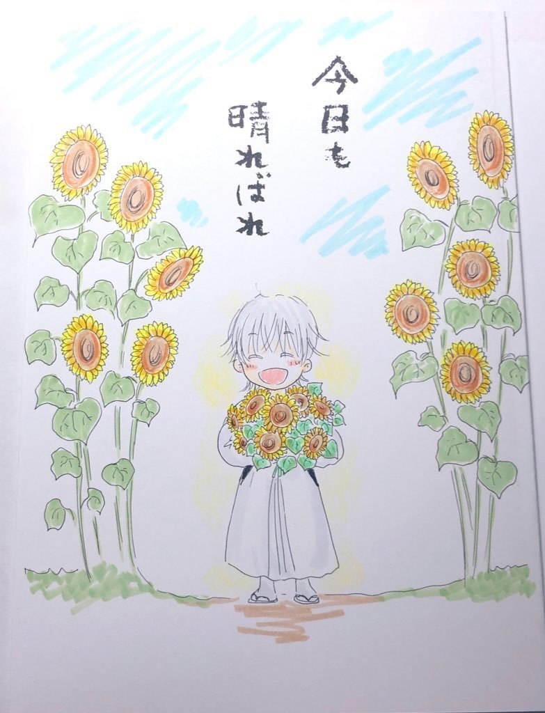 今日も晴ればれ