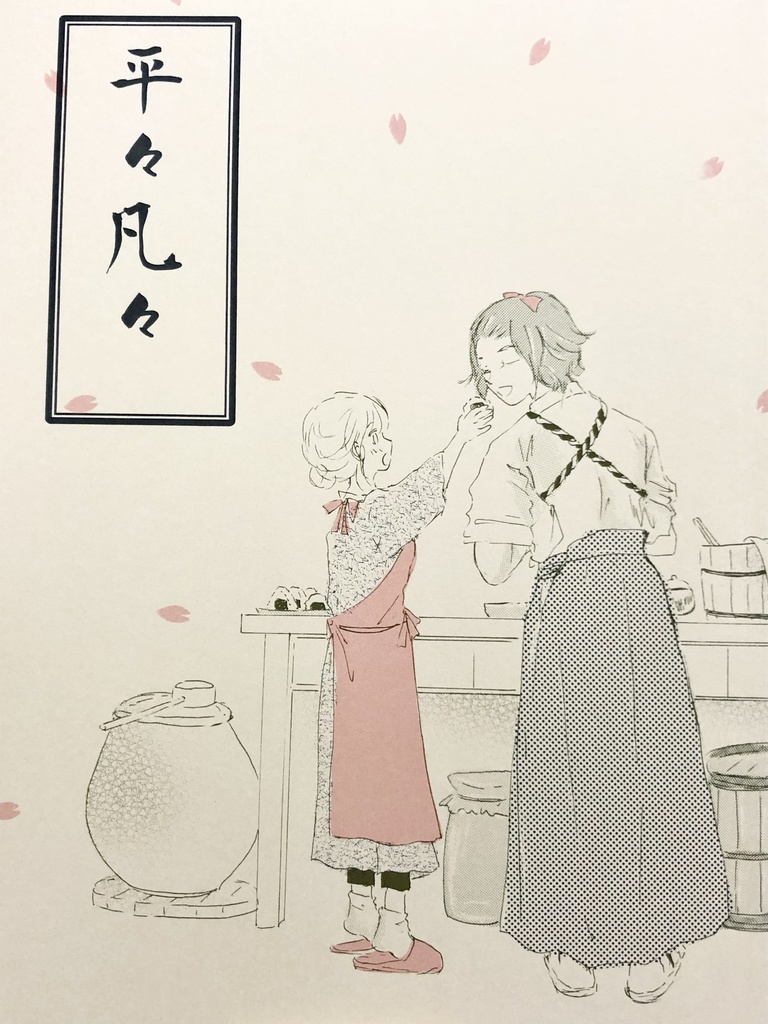 平々凡々