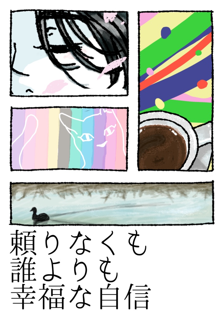 頼りなくも誰よりも幸福な自信