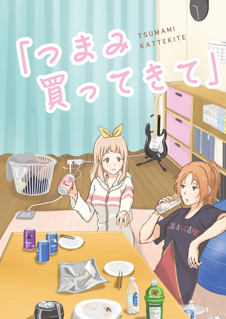 つまみ買ってきて