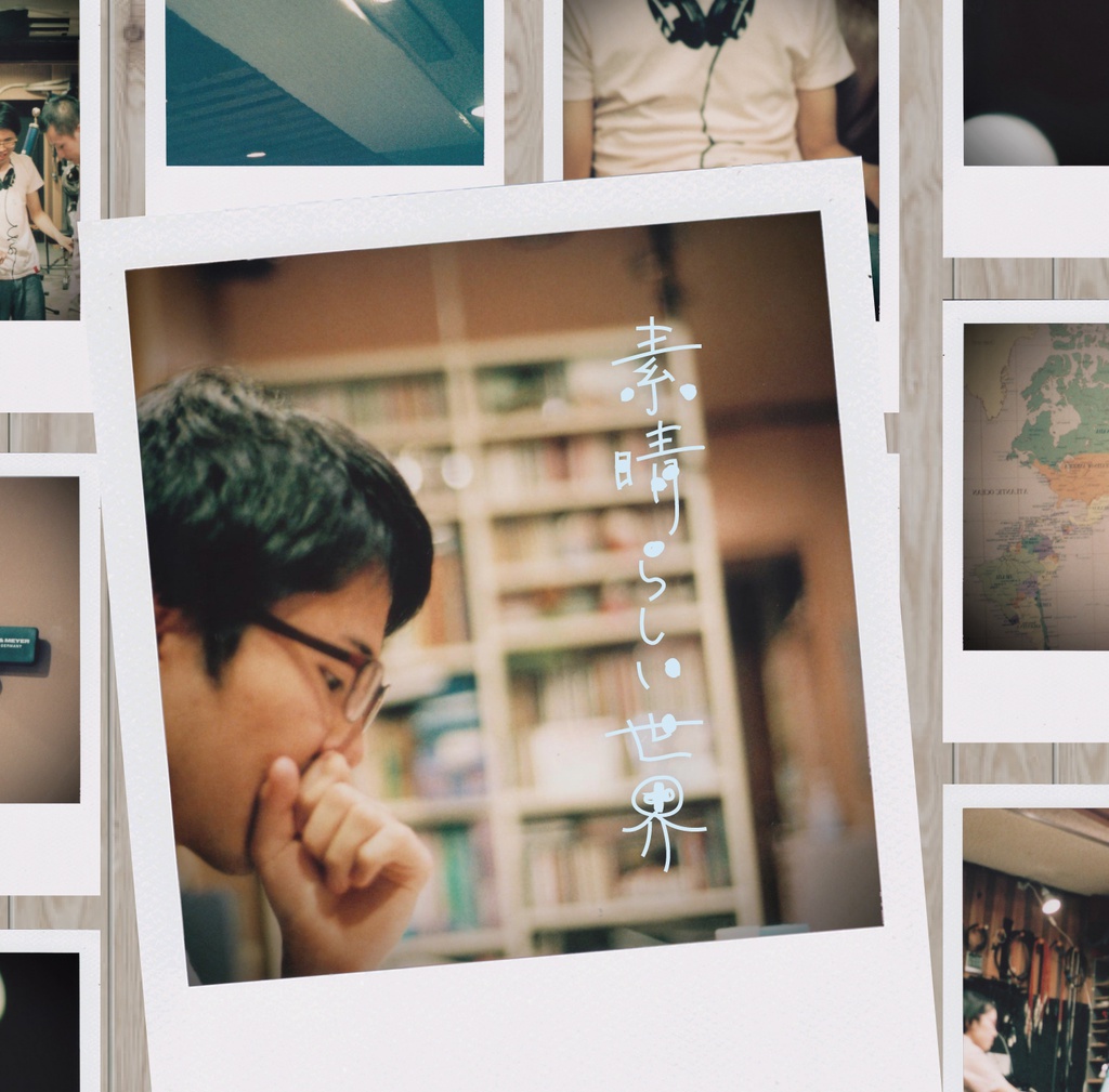 素晴らしい世界