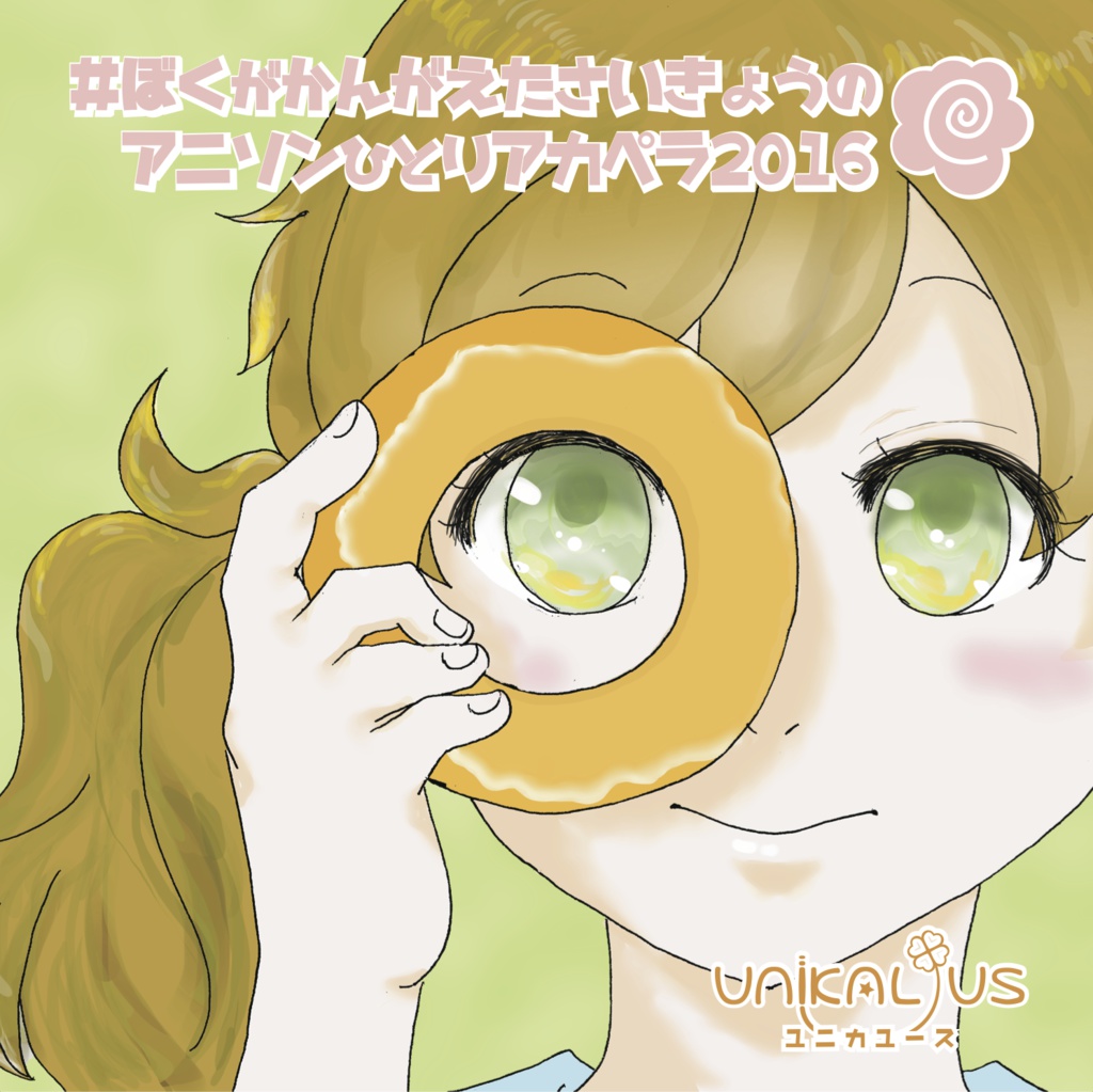 #ぼくがかんがえたさいきょうのアニソンひとりアカペラ2016